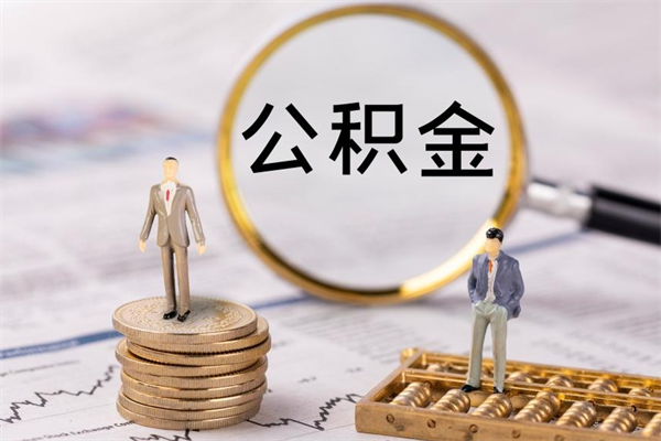 浚县公积金提取中介（公积金提取中介可靠吗）